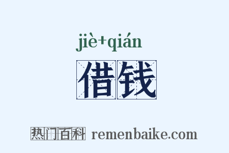 借钱是什么意思的图片